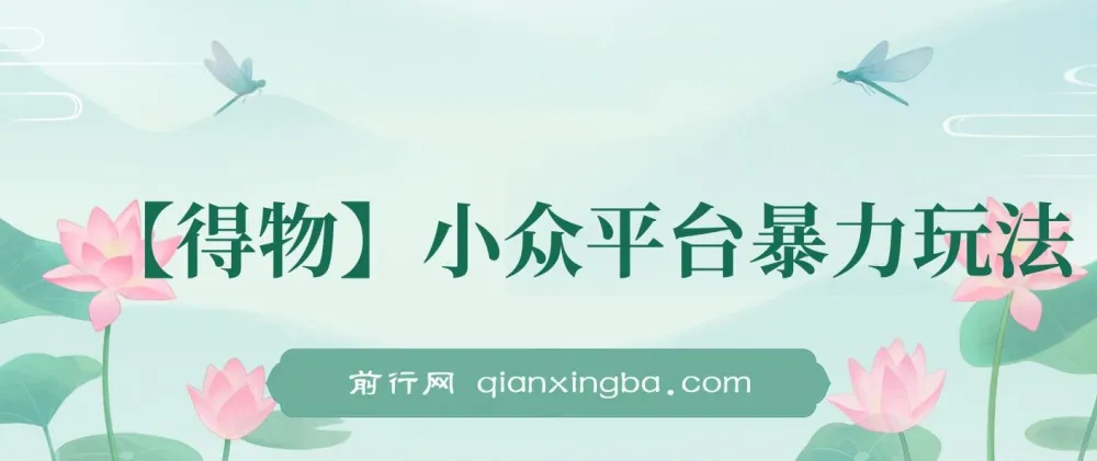 得物短视频搬运实操教程,零成本副业项目,矩阵操作轻松上手