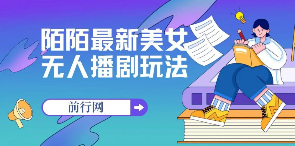 陌陌美女无人播剧玩法实操教程,解放双手轻松躺赚(附100G影视素材)