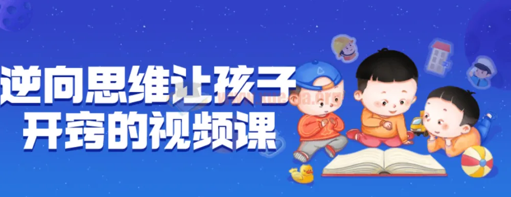 逆向思维让孩子开窍:视频课程全解析