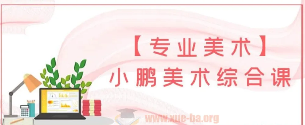 小鹏美术综合课:5-12岁儿童专业美术启蒙系统课程