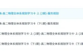 李楠高二物理全体系规划学习卡(2022-2023)知识视频课程