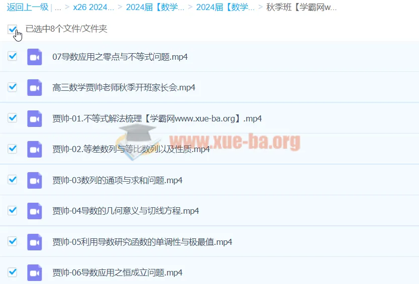 2024高三高考数学 贾帅 A+ 秋季班 系统复习课程