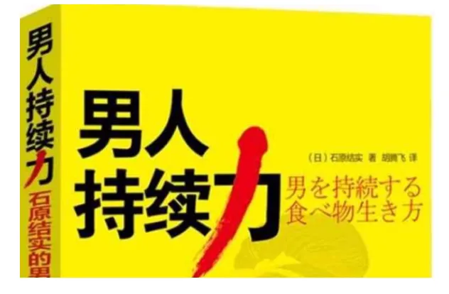 男人持续力:石原结实的男性强健修炼法