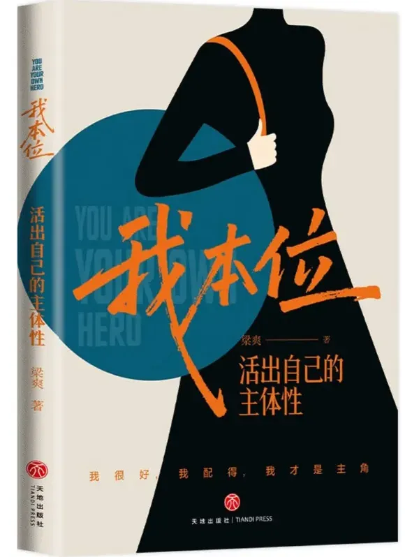 我本位:活出自己的主体性(梁爽2025年11月新书,PDF电子版)