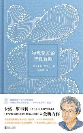 《物理学家的智性冒险》：卡洛·罗韦利带你领略物理与人文的诗意碰撞[PDF]
