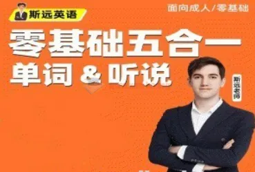 斯远英语零基础全能系统课五合一(单词+听说)144节完整版