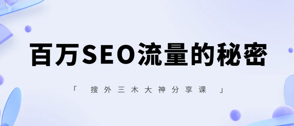 搜外三木SEO实战课:百万流量背后的关键词策略与内容布局