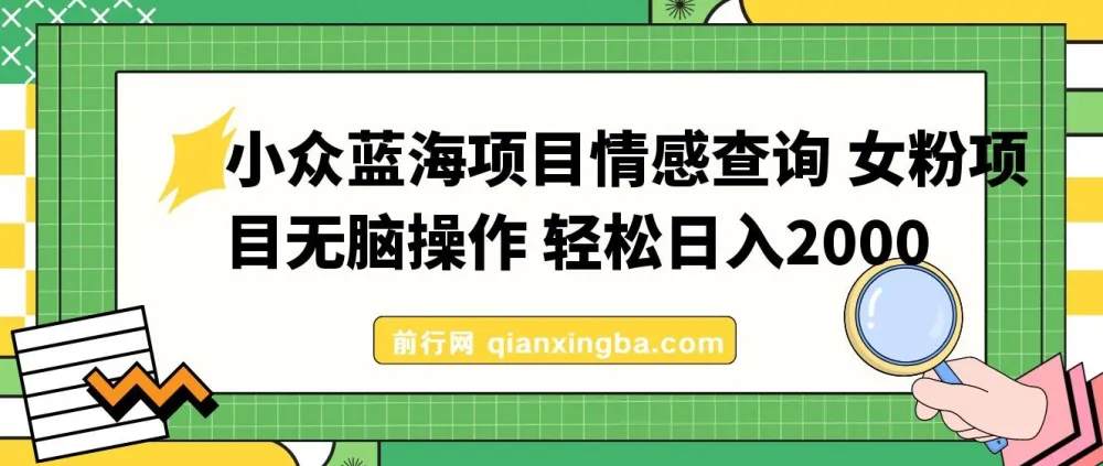 情感查询小众蓝海项目,女粉精准变现,日入500+实操指南
