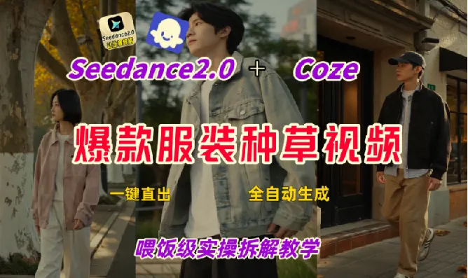 Coze+即梦一键生成带货种草视频,全流程保姆级教学