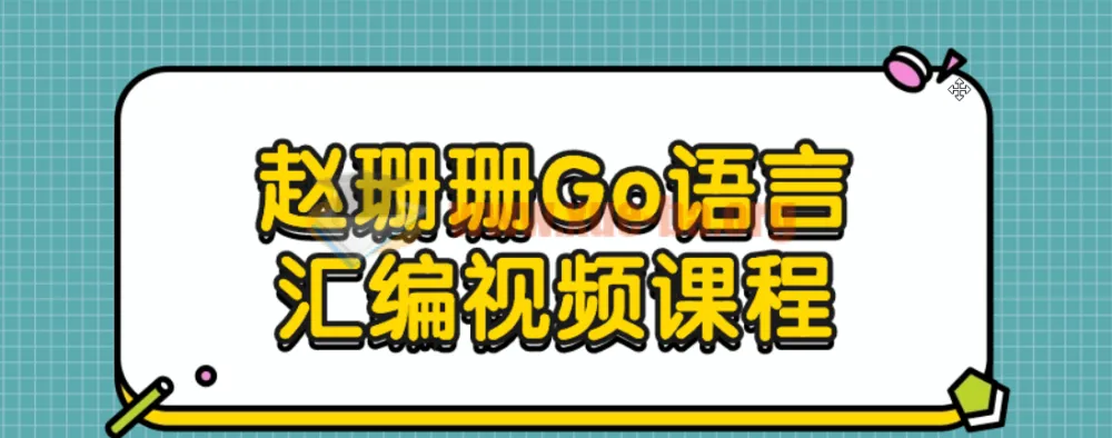 赵珊珊Go语言汇编视频课程:深入底层原理与性能优化实战