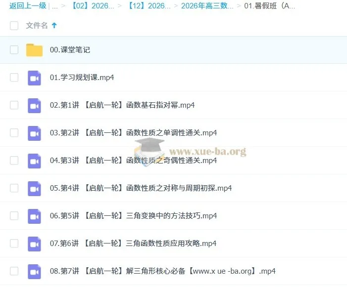 谭梦云 2026高三高考数学 一轮尖端暑假班(A+)课程资料