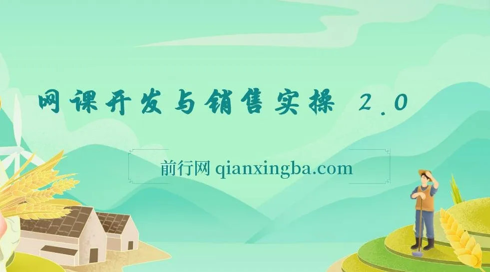 网课开发与销售实操2.0:从零打造爆款课程全流程指南