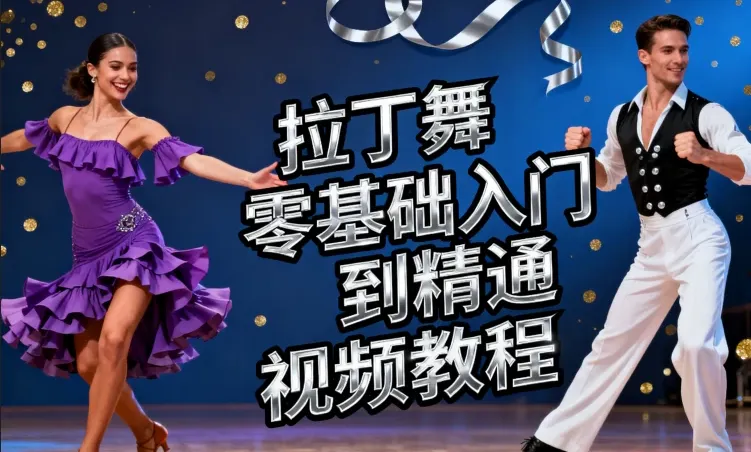 拉丁舞零基础入门到精通视频教程