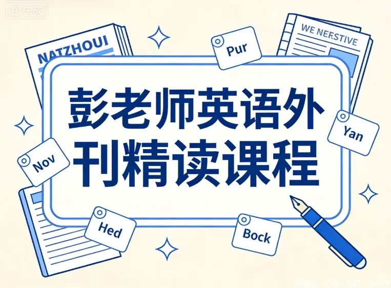 彭老师英语外刊精读:精选文章深度解析,用热点话题提升英语实战力