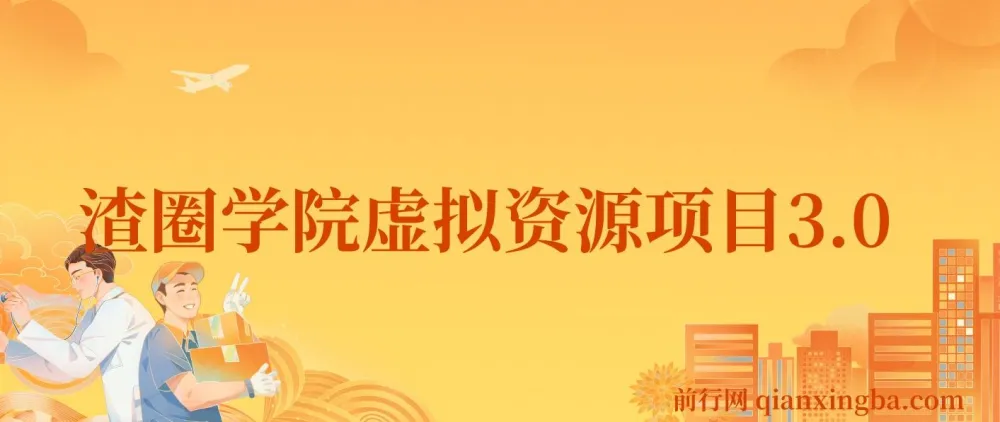 王渣男渣圈学院虚拟资源项目3.0:微信SEO与多平台引流实战课程