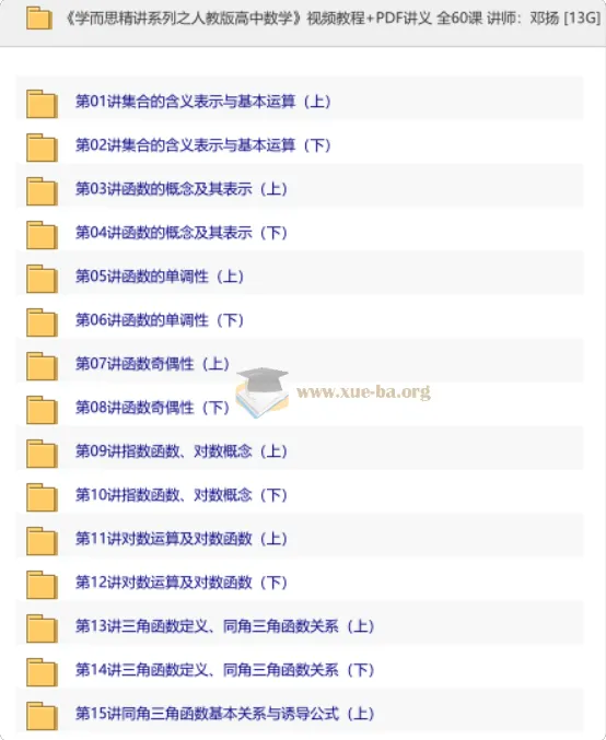 学而思精讲系列:人教版高中数学全套视频课程(60讲含讲义)
