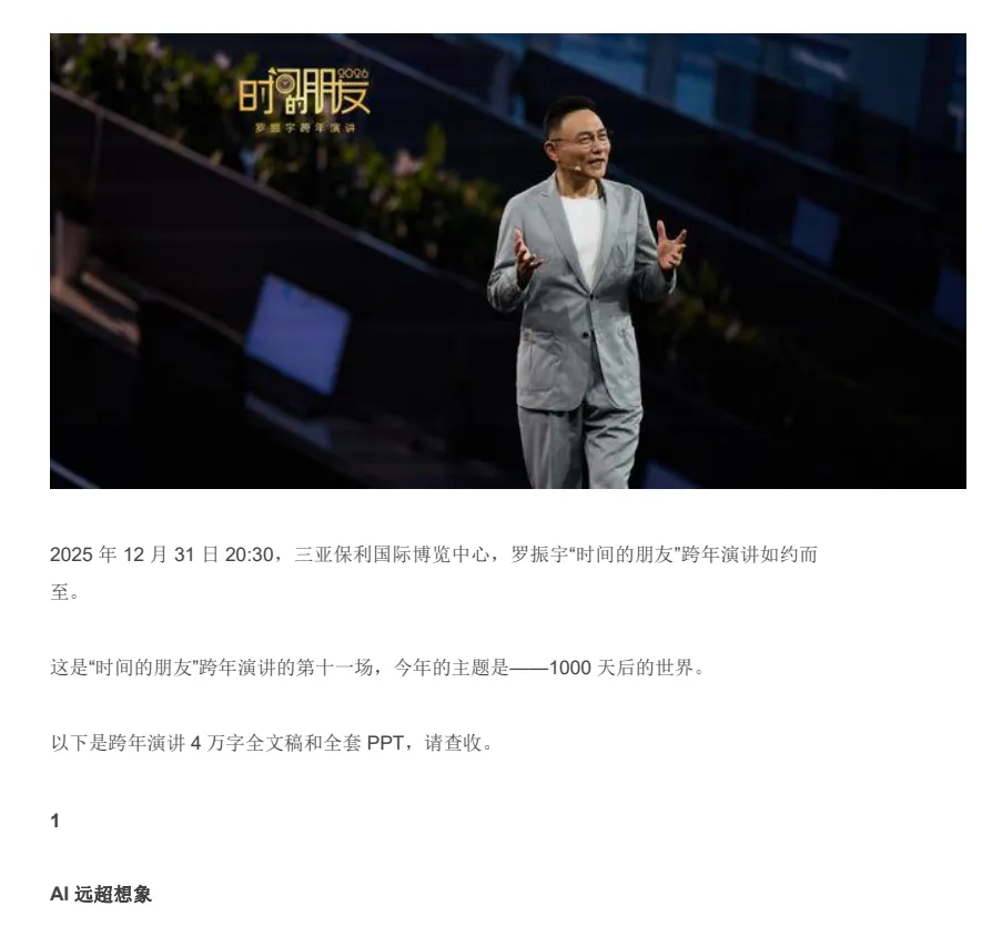 罗振宇《时间的朋友2026》跨年演讲视频+逐字稿