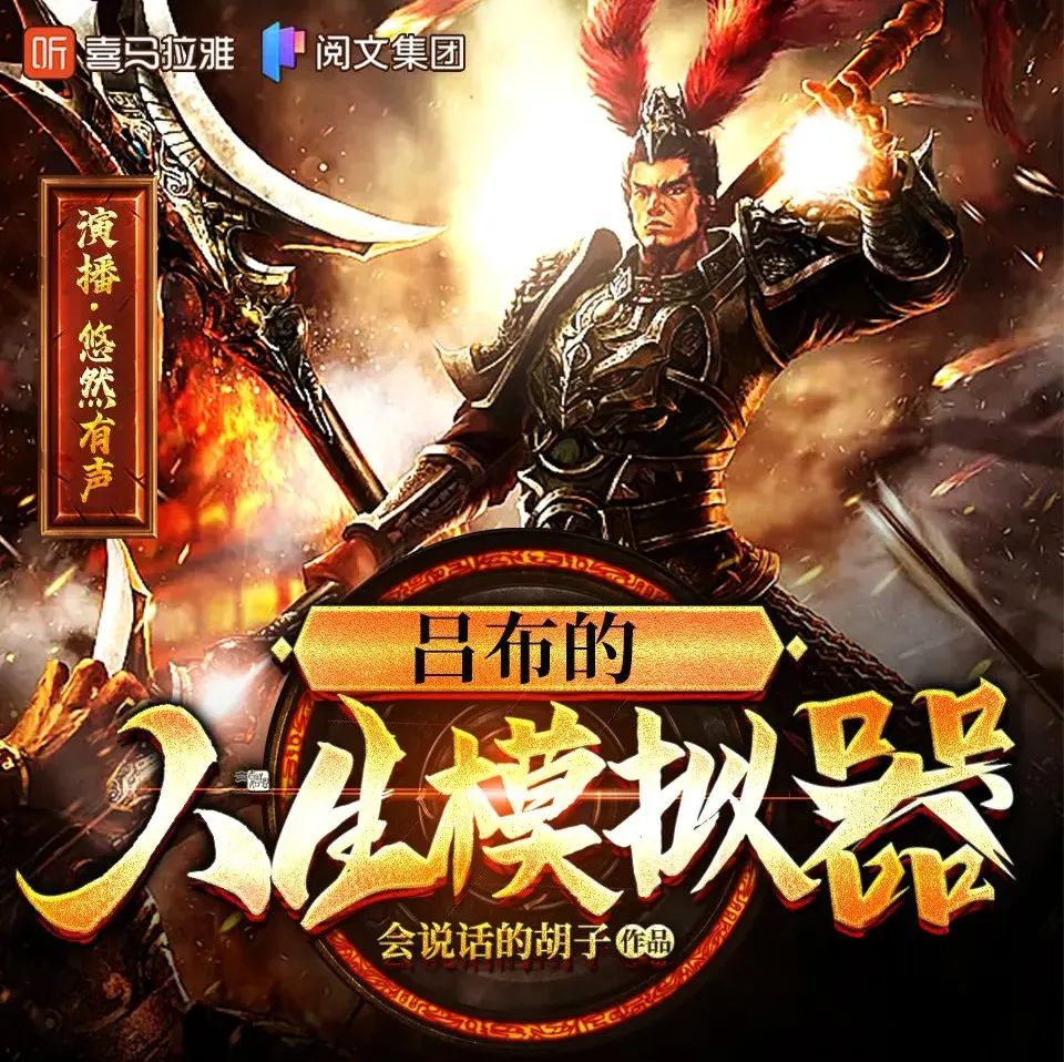 吕布的人生模拟器:悠然有声多人有声剧(778集全)MP3版