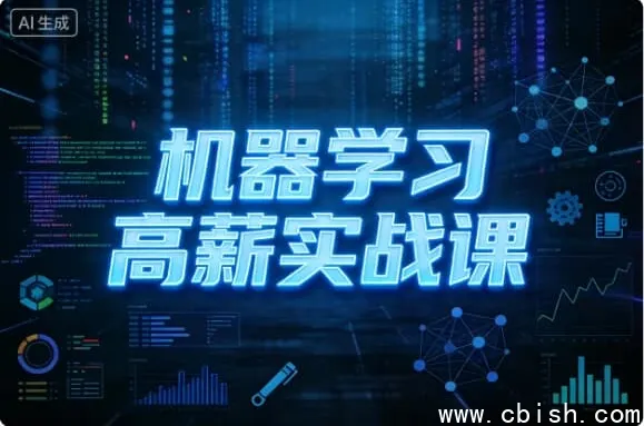 机器学习高薪实战课:从零基础到企业级项目专家