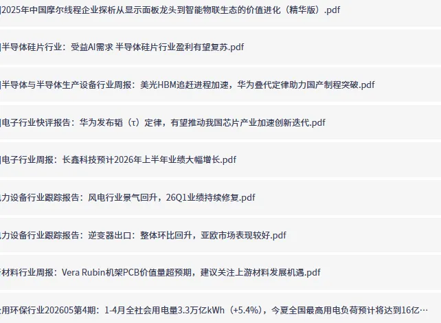 付费研报与大佬观点合集:5月26日更新,精选行业深度分析
