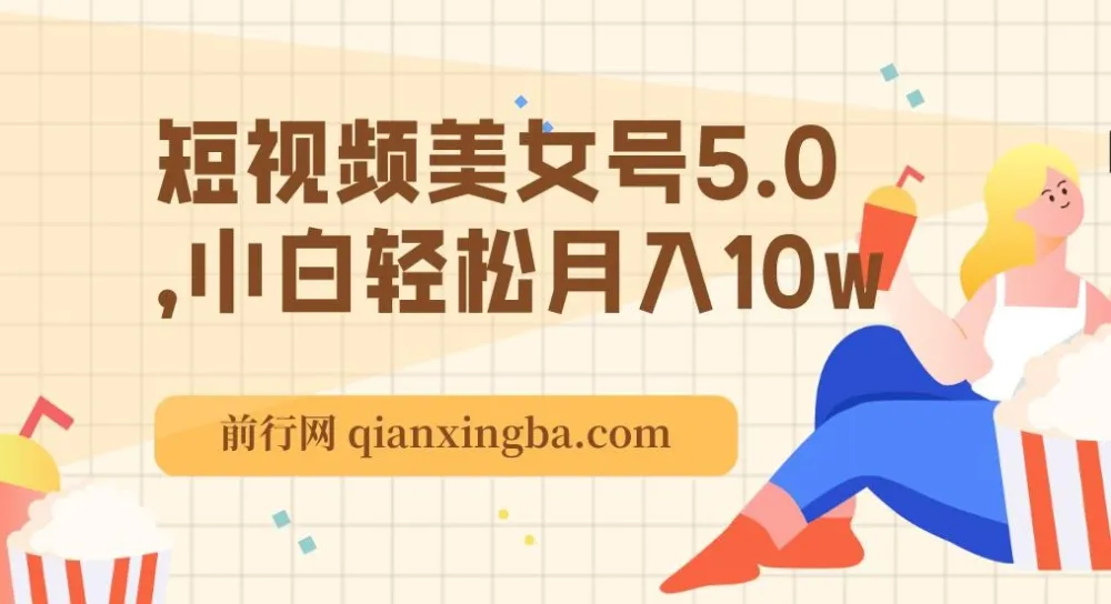 短视频美女号5.0实操教程,新手快速上手变现指南