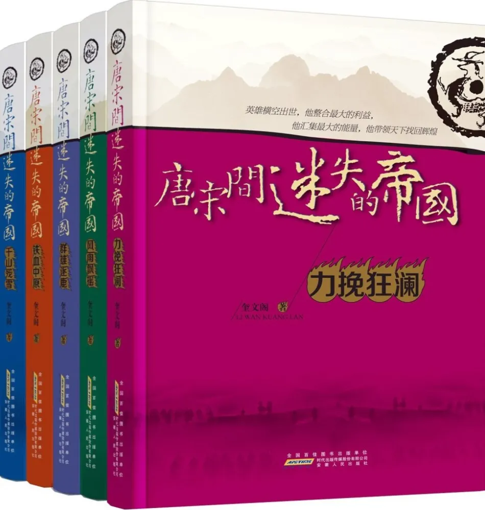 唐宋间迷失的帝国（全5册）：力挽狂澜 奎文阁历史力作[EPUB]