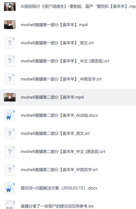 丧尸清道夫:mxshell直播回放与提示词方案合集