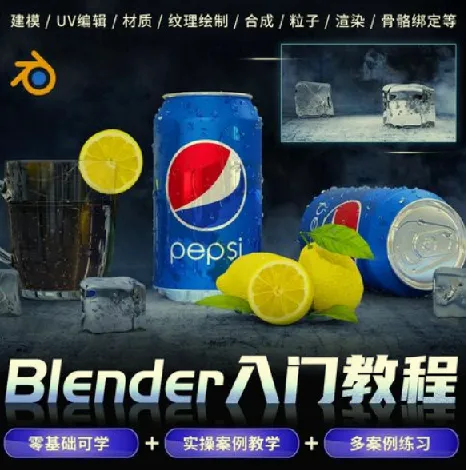 Blender快速入门视频教程:从建模到动画的全流程实战
