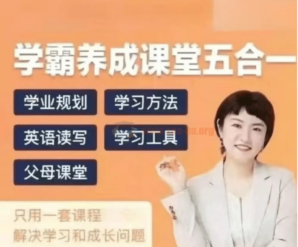 徐老师家庭学业规划:学霸养成课堂五合一