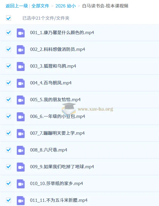 白马读书会绘本课视频合集，经典故事启蒙孩子阅读兴趣
