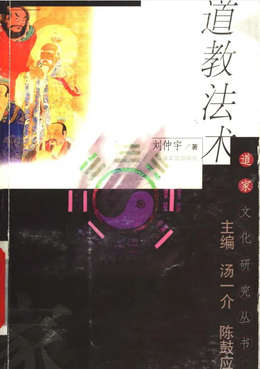 道教法术(刘仲宇 著)PDF电子书