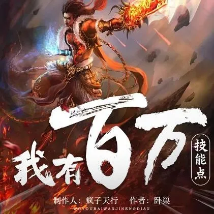 多人有声剧《我有百万技能点》疯子天行演播 1790集全本