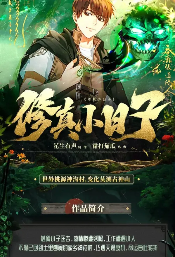 修真小日子:凡人修仙与鉴宝捡漏的田园奇遇(981集全)有声小说
