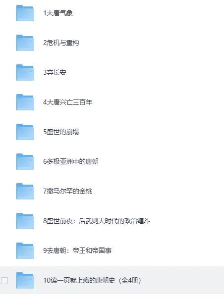 大唐书单合集分享:10本书说尽盛唐风流人物(PDF/EPUB/MOBI)