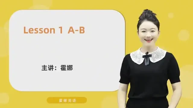 霍娜老师自然拼读视频课:系统进阶,从字母到流利阅读
