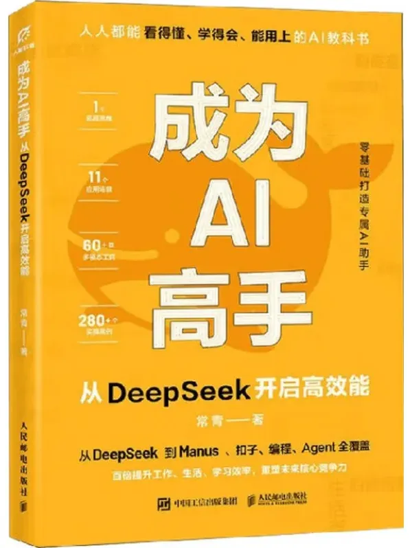 AI实战进阶指南:从DeepSeek入门到高效能应用(常青著)