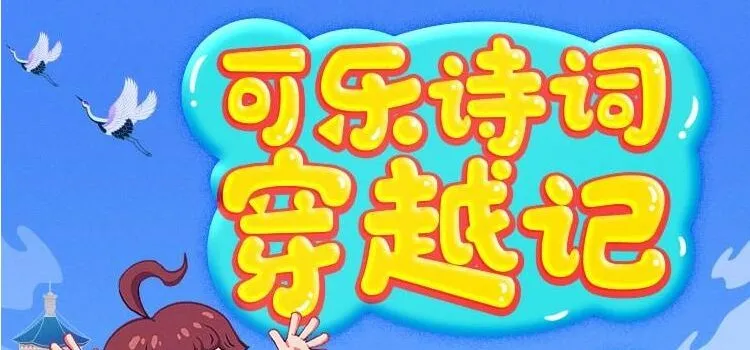 狮子老爸《可乐诗词穿越记》第一季+第二季:唐诗三百首趣味有声故事