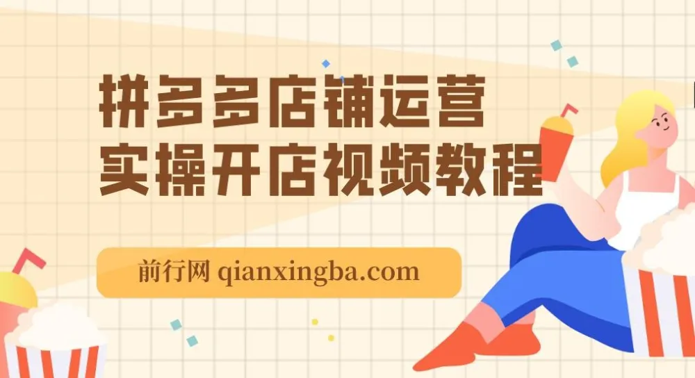拼多多店铺运营实操开店视频教程大全,从选品到推广全流程解析