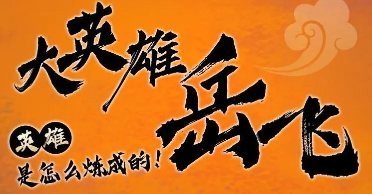 狮子老爸讲岳飞传 1-3部全:儿童历史启蒙有声故事