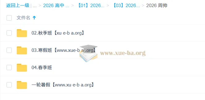 周帅2026高一数学全年系统课：一轮二轮+寒暑假春秋季全攻略