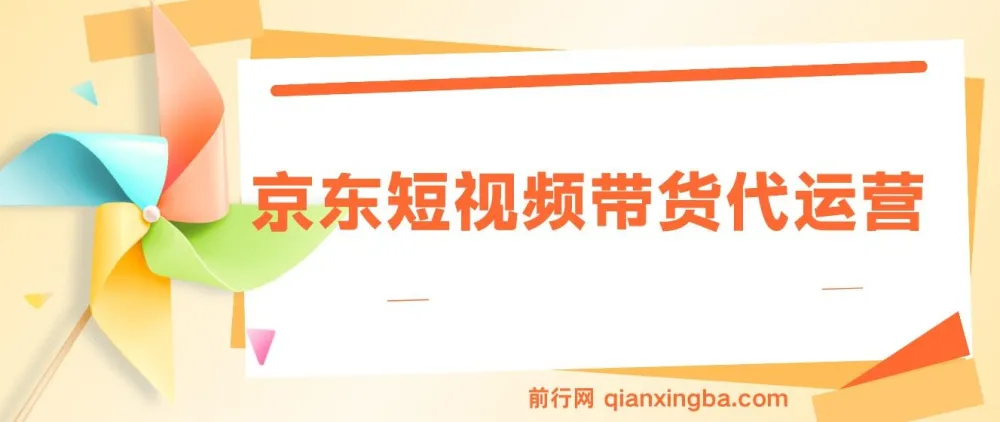 京东带货代运营,2025年初翻身逆袭项目,小白有手就行,月入8000+