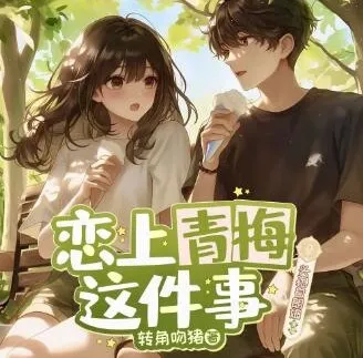 多人有声剧《恋上青梅这件事》头孢白朗姆播讲 516集全本