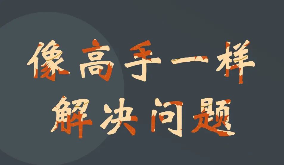 港大博士亲授:三步法教你成为高效解决问题的高手
