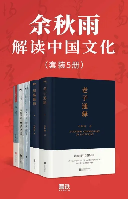 余秋雨解读中国文化(套装5册):深入浅出,触摸中华文化基因