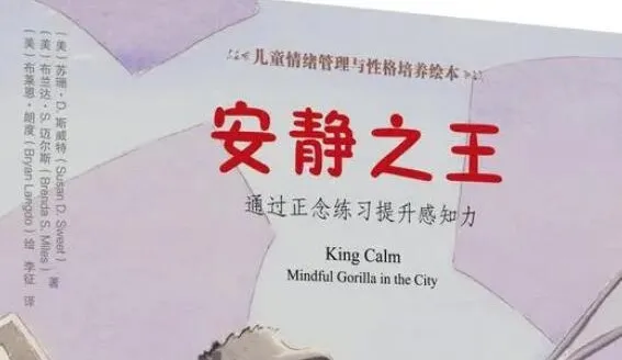 儿童绘本故事《安静之王》PPT课件 培养专注力与情绪控制力