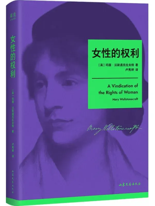 女性的权利：玛丽·沃斯通克拉夫特女性主义奠基之作（2025年10月新书，豆瓣8.8分）[PDF]