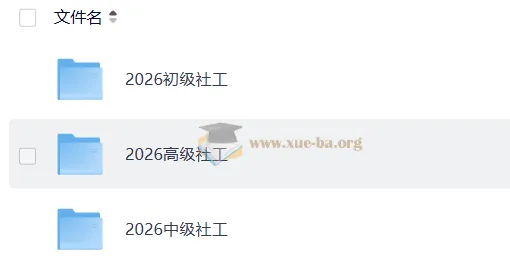 2026社会工作者初级实务备考资料合集