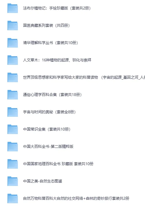 经典科普书籍合集30套近300部·完美精校全插图收藏版[PDF]