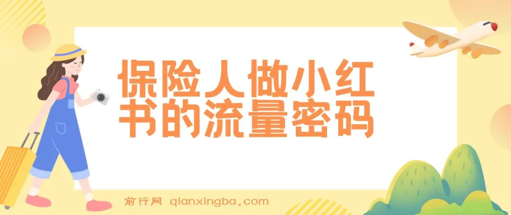 保险人做小红书的流量密码:从0到1系统实战课,解锁展业获客新技能