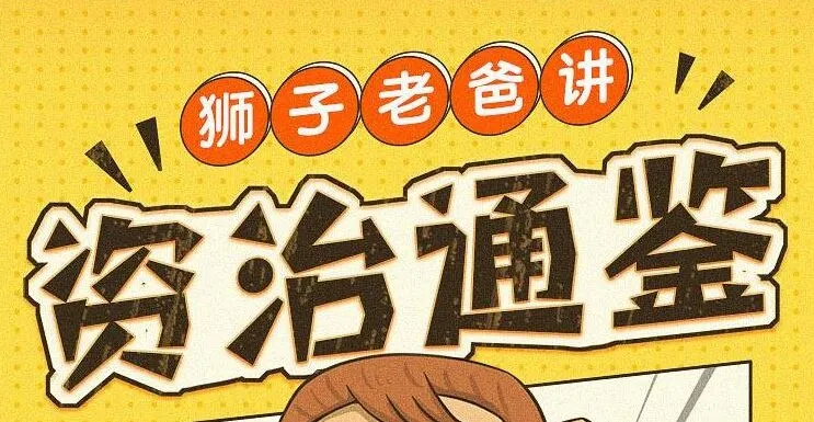 狮子老爸儿童广播剧《资治通鉴》1016集全本